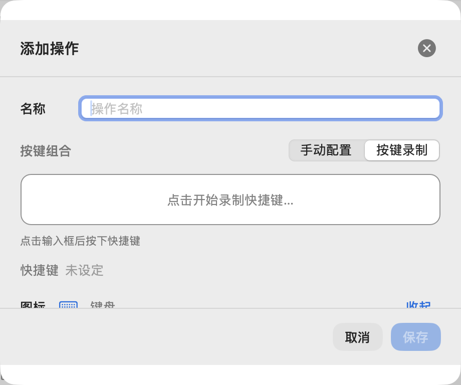 添加操作：按键录制