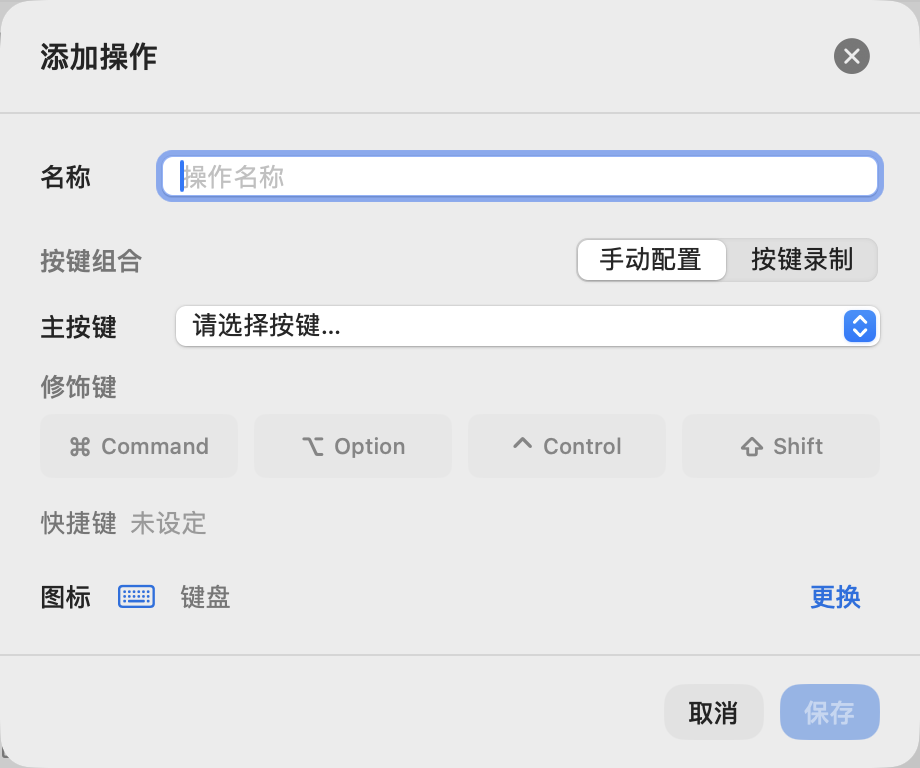 添加操作：手动配置