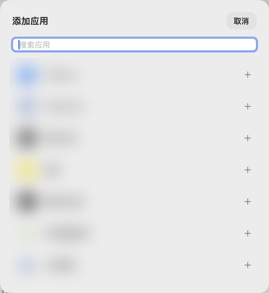 添加应用（应用列表已模糊处理）