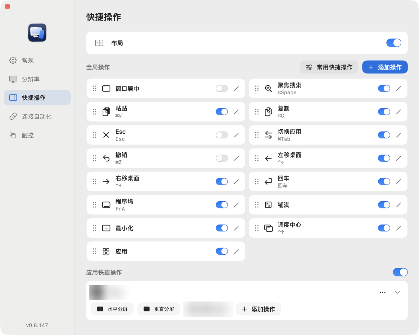 设置 › 快捷操作